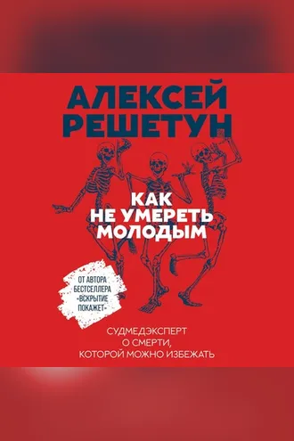 Обложка книги «Как не умереть молодым»