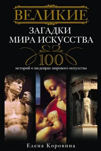 Обложка книги «Великие загадки мира искусства. 100 историй о шедеврах мирового искусства»