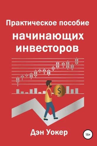 Обложка книги «Практическое пособие начинающих инвесторов»