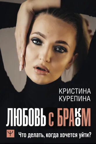 Обложка книги «Любовь с браком. Что делать, когда хочется уйти?»