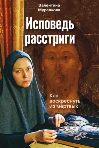 Обложка книги «Исповедь расстриги. Как воскреснуть из мертвых»