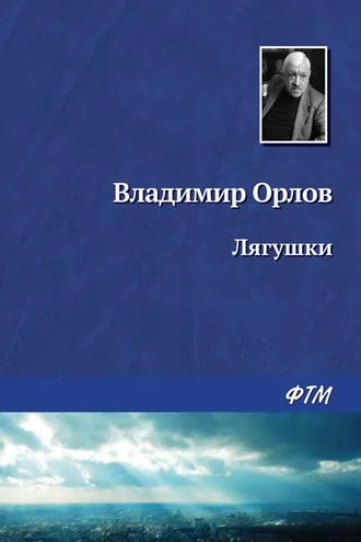Обложка книги «Лягушки»