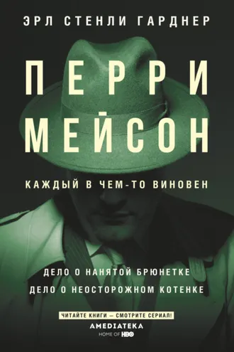 Обложка книги «Перри Мейсон: Дело о нанятой брюнетке. Дело о неосторожном котенке»