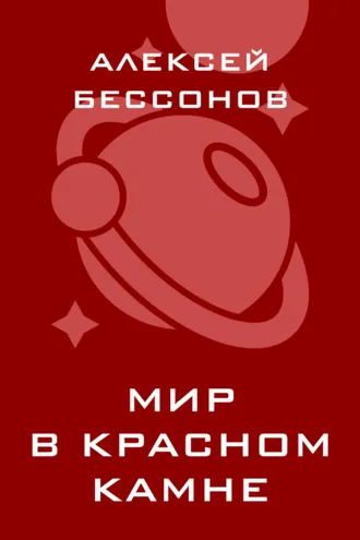 Обложка книги «Мир в красном камне»