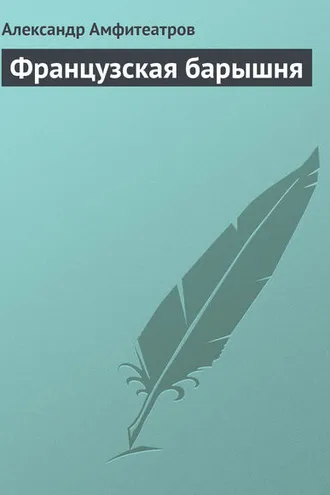 Обложка книги «Французская барышня»