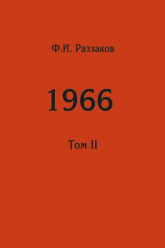 Обложка книги «Жизнь замечательных времен: шестидесятые. 1966. Том II»