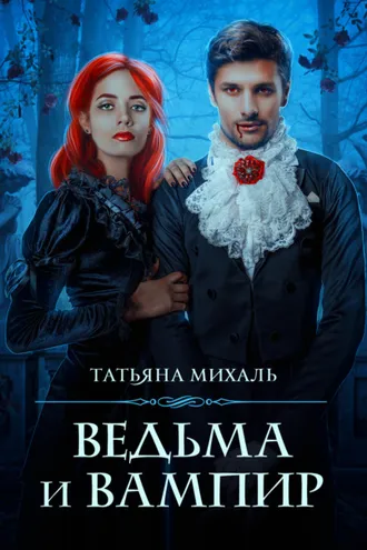 Обложка книги «Ведьма и Вампир»