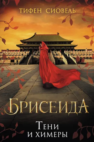 Обложка книги «Брисеида. Тени и химеры»