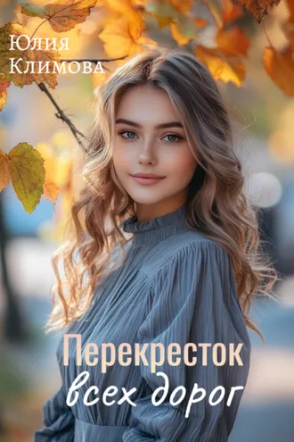 Обложка книги «Перекресток всех дорог»