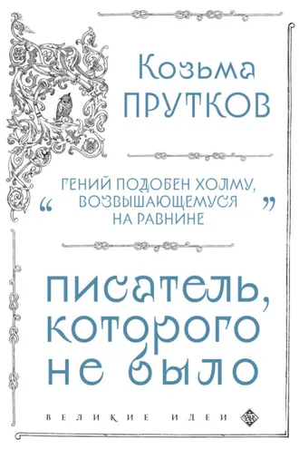 Обложка книги «Козьма Прутков. Писатель, которого не было»