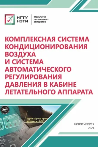 Обложка книги «Комплексная система кондиционирования воздуха и система автоматического регулирования давления в кабине летательного аппарата»