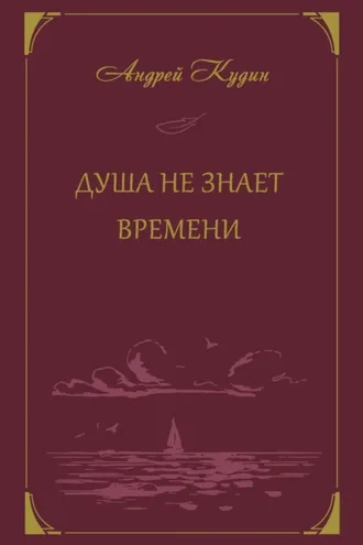 Обложка книги «Душа не знает времени»