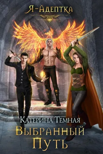 Обложка книги «Выбранный путь»