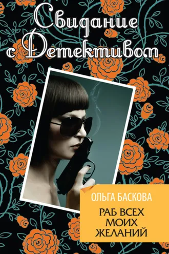 Обложка книги «Раб всех моих желаний»