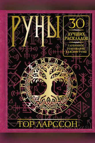 Обложка книги «Руны. 30 лучших раскладов. Глубинное толкование каждой руны»