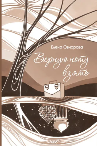 Обложка книги «Верную ноту взять»