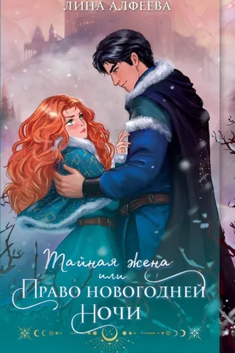 Обложка книги «Тайная жена, или Право новогодней ночи»