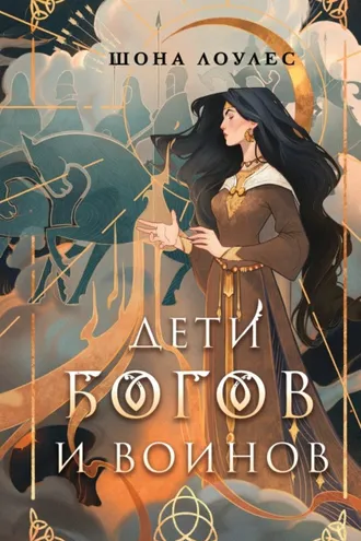 Обложка книги «Дети Богов и Воинов»