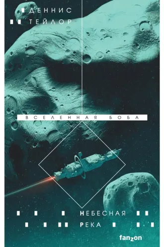 Обложка книги «Небесная река»