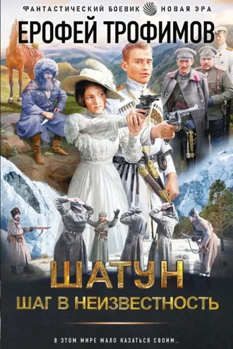 Обложка книги «Шатун. Шаг в неизвестность»