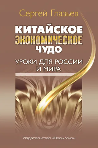 Обложка книги «Китайское экономическое чудо. Уроки для России и мира»