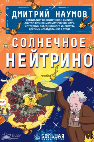 Обложка книги «Солнечное нейтрино»