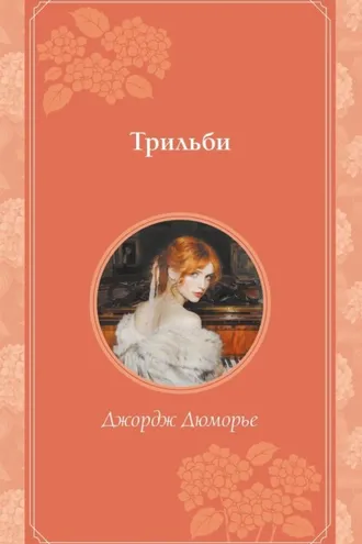 Обложка книги «Трильби»