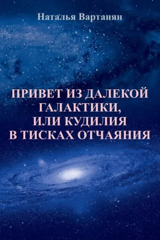 Обложка книги «Привет из далекой галактики, или Кудилия в тисках отчаяния»