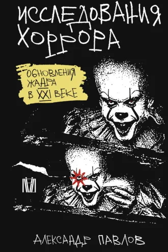Обложка книги «Исследования хоррора. Обновления жанра в XXI веке»