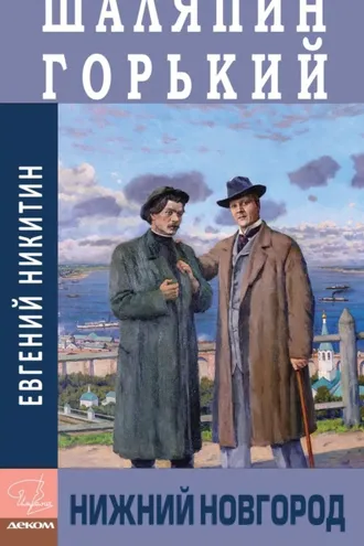 Обложка книги «Шаляпин. Горький. Нижний Новгород»