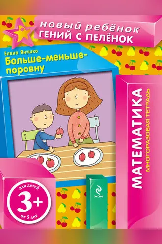 Обложка книги «Больше-меньше-поровну»