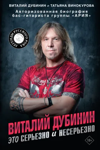 Обложка книги «Виталий Дубинин. Это серьезно и несерьезно. Авторизованная биография бас-гитариста группы «Ария»»