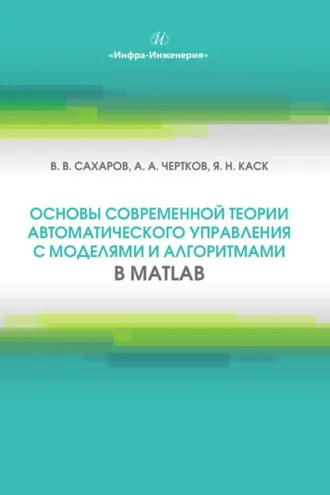 Обложка книги «Основы современной теории автоматического управления с моделями и алгоритмами в MATLAB»