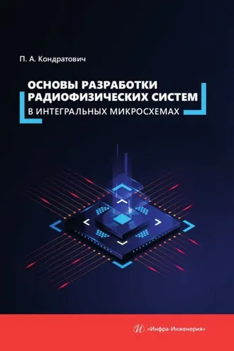 Обложка книги «Основы разработки радиофизических систем в интегральных микросхемах»