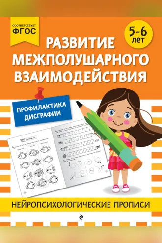 Обложка книги «Развитие межполушарного взаимодействия. Для детей 5-6 лет»