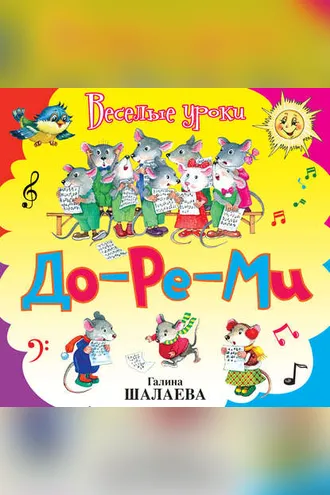 Обложка книги «До-ре-ми»
