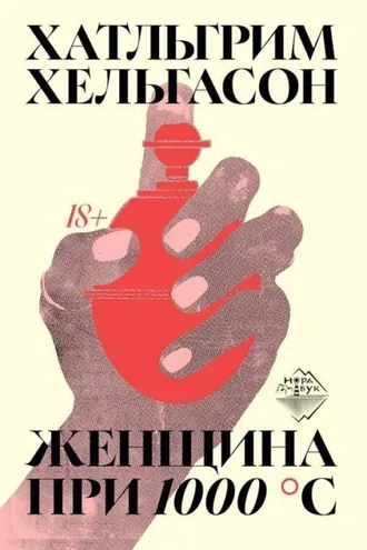 Обложка книги «Женщина при 1000 °С»