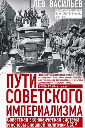 Обложка книги «Пути советского империализма. Советская экономическая система и основы внешней политики СССР»