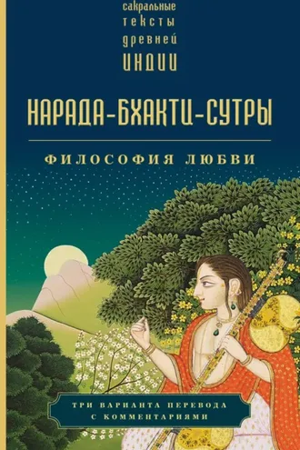 Обложка книги «Нарада-бхакти-сутры. Философия Любви»