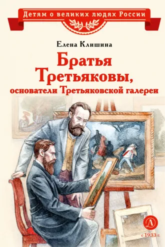 Обложка книги «Братья Третьяковы, основатели Третьяковской галереи»