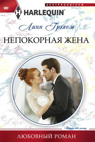 Обложка книги «Непокорная жена»