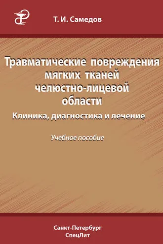 Обложка книги «Травматические повреждения мягких тканей челюстно-лицевой области. Клиника, диагностика и лечение»