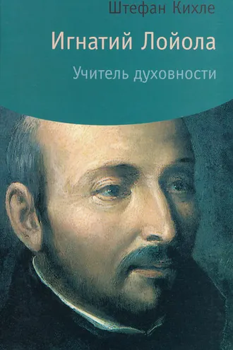 Обложка книги «Игнатий Лойола. Учитель духовности»