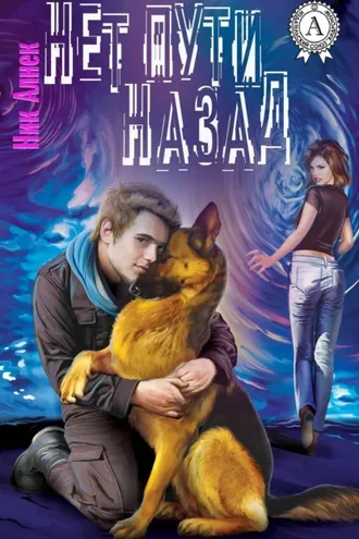 Обложка книги «Нет пути назад»