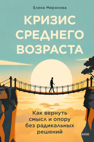 Обложка книги «Кризис среднего возраста. Как вернуть смысл и опору без радикальных решений»