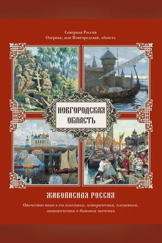 Обложка книги «Новгородская область»