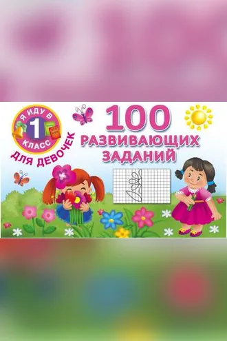 Обложка книги «100 развивающих заданий для девочек»