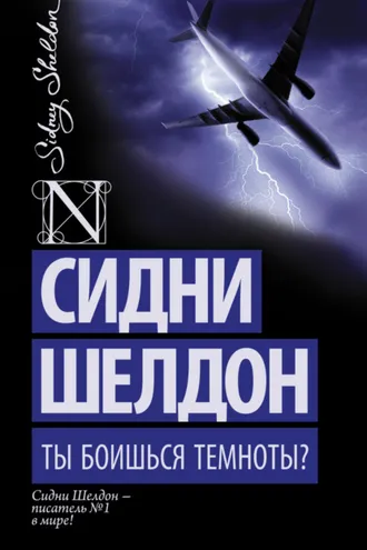 Обложка книги «Ты боишься темноты?»