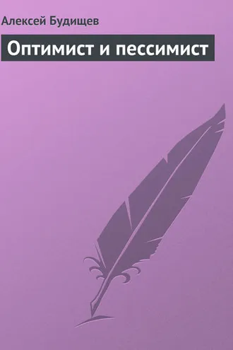 Обложка книги «Оптимист и пессимист»