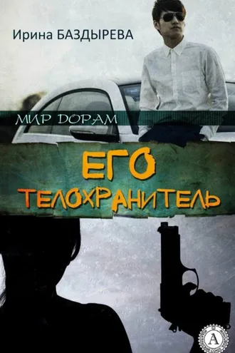 Обложка книги «Его телохранитель»